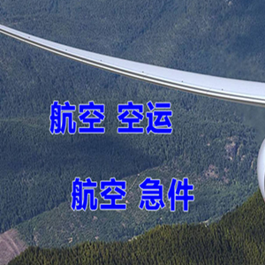 重庆江北航空空运快递-选东方航空和上海航空